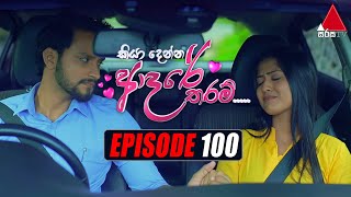 Kiya Denna Adare Tharam කියා දෙන්න ආදරේ තරම්  Episode 100  25th October 2021  Sirasa TV [upl. by Krystle]