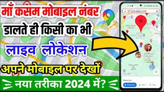 Mobile Number Se Location Kaise Pata Karen 2024  How to track live location on google map 2024 [upl. by Ianaj]