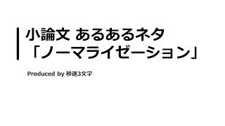 【小論文 頻出テーマ解説】ノーマライゼーションについて [upl. by Ruy85]