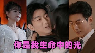 【MULTI SUB】《你是我生命中的光》第175集 短剧 短劇 启元推文 热门短剧 霸总 狂婿 重生 女頻 短剧全集 短剧推荐 爱情 甜寵 甜宠 [upl. by Prentice]