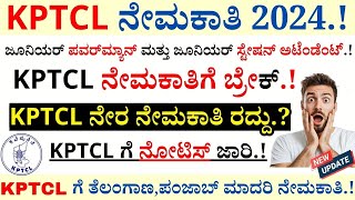 KPTCL ಅಧಿಸೂಚನೆ ರದ್ದು  KPTCL ನೇರ ನೇಮಕಾತಿ ರದ್ದು  KPTCL Recruitment 2024 [upl. by Leventis322]