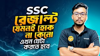 SSC রেজাল্ট যেমনই হোক না কেনো এখন যেটা করতে হবে  HSC 26 [upl. by Reeher]