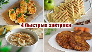 Вкусные и Полезные ЗАВТРАКИ за 5 МИНУТ  4 Идеи для Завтрака для тех у кого нету Времени [upl. by Lebezej]