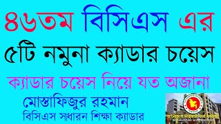 ৪৬তম বিসিএস এর ক্যাডার চয়েস লিস্ট  46th BCS Cadre Choice Cadre Choice for 46th BCS [upl. by Eillib529]