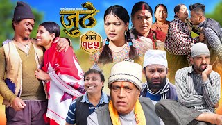 Nepali Serial Juthe जुठे Episode 195  Feb 12th  2025 By Raju Poudel Marichman Shrestha [upl. by Teece142]