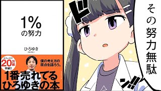 【要約】１％の努力【ひろゆき】 [upl. by Yenetruoc]