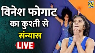 देश की टूटी आस Vinesh Phogat का कुश्ती से संन्यास  अचानक कैसे बढ़ा विनेश का वजन कौन जिम्मेदार [upl. by Norted]