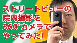 Googleストリートビューの院内撮影を360°カメラでやってみた [upl. by Enylekcaj598]