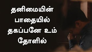 Thanimaiyin Paathaiyil  Tamil Christian songs [upl. by Marras]