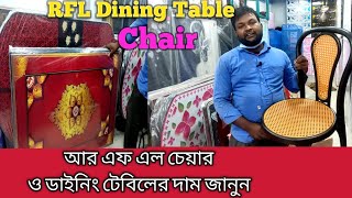 RFL Dining table আর এফ এল ডাইনিং টেবিলের সকল কালার দেখুন এবং দাম জানুন। [upl. by Haletta]