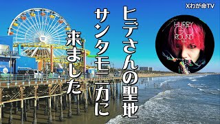 hideさんの聖地サンタモニカに来ました！【LAの旅2024】 [upl. by Cavan101]