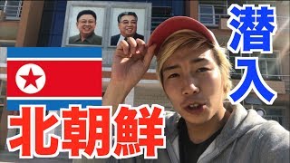 【突撃】北朝鮮に潜入！平壌の街の今を公開します！ [upl. by Ulland]