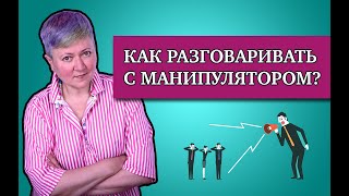 Как разговаривать с манипуляторами [upl. by Olegnaid177]