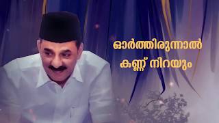 Vadakara Thangal  ORTHIRUNNAAL l Song  ഓർത്തിരുന്നാൽ കണ്ണ് നിറയും  മദ്ഹ് ഗാനം [upl. by Waine]