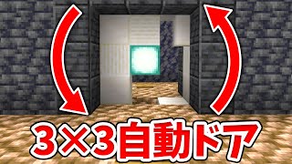 【マイクラ】回転して開く！3×3ピストンドアの作り方！【統合版BE】 [upl. by Nodnil521]