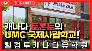 캐나다유학 🇨🇦  캐나다 토론토의 UMC 국제사립학교 [upl. by Adnalue195]