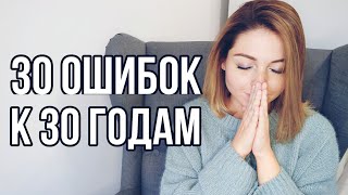 30 Ошибок которые я осознала к 30 Годам  Почему я не знала об этом раньше [upl. by Mahon]