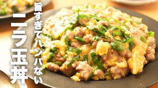 豚ひき肉の旨みがすごい！トロッと【ニラ玉あんかけ丼】のレシピ [upl. by Oca]