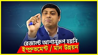 SSCHSC Improvement  রেজাল্ট ভালো না হলে করণীয়  Dr Nabil [upl. by Ahseneuq]