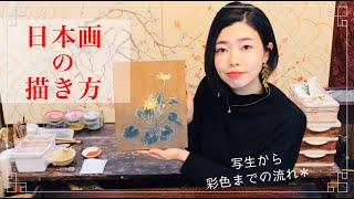 【解説付き】日本画の描き方 −写生から彩色まで− ／膠彩畫創作的流程／How to paint Japanese Painting [upl. by Jessalyn]