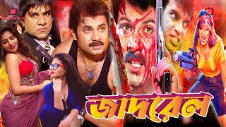 Jadrel  জাদরেল  Alekjender Bo  Sahara  Don  Shikha  Misa Sawdagar  Bangla Action Movie [upl. by Netsrak]