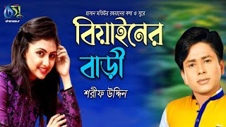 Biyainer Bari । বিয়াইনের বাড়ী। Sharif Uddin। Hasan Motiur Rahman। Bangla Folk Song [upl. by Gnouhk]