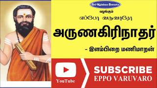 அருணகிரிநாதர்  இளம்பிறை மணிமாறன்  Arunagirinathar  Elampirai Maran Speech  Eppo Varuvaro [upl. by Oderfigis137]