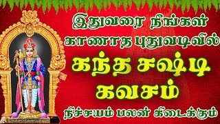 Kandha Sashti Kavasam Padal  கந்த சஷ்டி கவசம்  Kantha Sasti Kavasam  Kanda Sasti Kavasam [upl. by Thurnau]