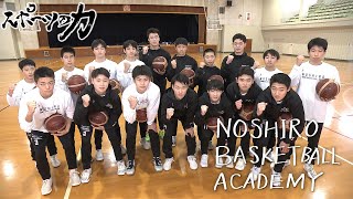 スポーツの力 NOSHIRO BASKETBALL ACADEMY 2023年12月26日放送分 [upl. by Jaco327]