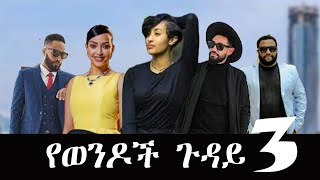 quotየወንዶች ጉዳይ 3quot new ethiopian full movie 2023quot yewendoch guday 3 new ethiopian movie 2023 [upl. by Assirahs]