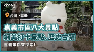 【台灣旅遊攻略】嘉義市區八大景點推薦，嘉義景點這樣玩！打卡景點、歷史古蹟一次玩透透｜KKday [upl. by Abdel]