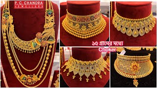 PC CHANDRA 15 গ্রামের মধ্যে gold choker necklace  gold bridal sitahar  lahari necklace designs [upl. by Acalia285]