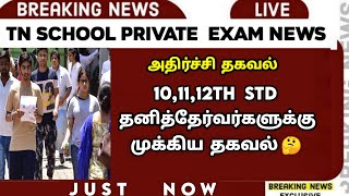 🔴 TN 101112TH PrivateArrear Exam 2024  Exam Application 🤔  Sparkerz [upl. by Gnim2]