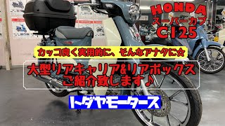 【カスタム】ホンダ スーパーカブC125に大型リアキャリアとリアボックスを取り付けたのでご紹介♪これで実用性もバッチリです！ [upl. by Atima561]