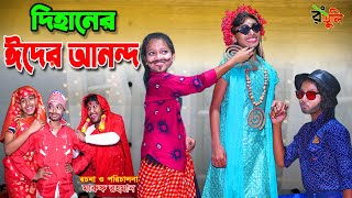 দিহানের ঈদের আনন্দ  Dihaner eider anondo  dihan  bihan [upl. by Nyleahcim]