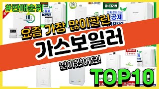 가스보일러 추천 판매순위 Top10  가격 평점 후기 비교 [upl. by Naharba]