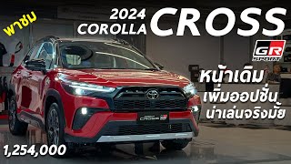 พาชม 2024 Toyota Corolla Cross GR Sport 1254 ล้าน ราคาเดิม หน้าเดิม แต่เพิ่มออปชั่น ก็น่าใช้อยู่นะ [upl. by Rhoda]