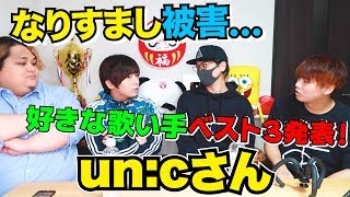 【衝撃】歌い手のuncさんのヤバい過去話をお聞きしました・・・ [upl. by Kristos]