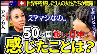 【感動】50ヵ国を旅する外国人女性たちが日本で最も心に残った日本の魅力とは？「日本は異次元よ」【海外の反応】 [upl. by Akoyn]