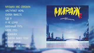 Мираж  Снова вместе official audio album [upl. by Leitnahs]