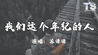 苏谭谭  我们这个年纪的人【动态歌词Pinyin Lyrics】Su Tan Tan  Wo Men Zhe Ge Nian Ji De Ren [upl. by Ellerret]