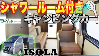 【シャワールーム付き！？のキャンピングカー】レクビィ”ISOLA（イゾラ）” [upl. by Mikaela]