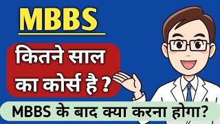 MBBS kitne saal ka course hai  MBBS doctor ka course kitne saal ka hota hai  Ayush Arena [upl. by Aral]