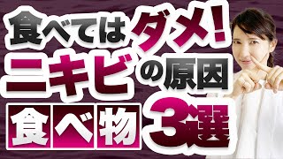 ニキビができやすい・防ぎやすい食べ物をそれぞれ3つ紹介します。 [upl. by Nnylyaj]