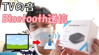 テレビの音をBluetooth送信！！ [upl. by Yadseut]