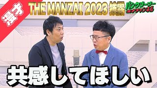 【公式】パンクブーブー 《THE MANZAI 2023漫才》『共感してほしい』 [upl. by Zandra194]