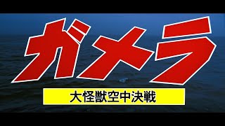 1月15日公開『ガメラ 大怪獣空中決戦』アンコール上映告知【4K】（劇場予告version） [upl. by Socher]