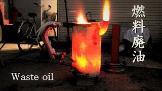 最強のストーブ作った！part1 燃料廃油 Waste oil Burner 作り方 [upl. by Epps]