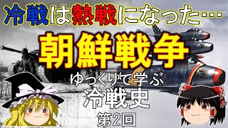 【ゆっくり歴史解説】朝鮮戦争 ゆっくりで学ぶ冷戦史 第2回 [upl. by Heater]