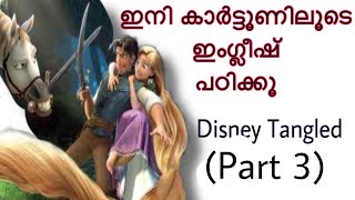 Speak English with Disney tangled  learnenglish learnenglishwithvideos part 3  Malayalam [upl. by Dickey786]